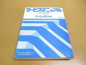 ▲01)【同梱不可】HONDA サービスマニュアル Today シャシ整備編/1988年/昭和63年/ホンダ/トゥデイ/E-JA1型(1000001〜)/M-JW2型/A