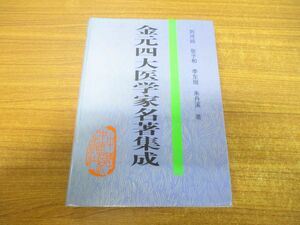 ▲01)【同梱不可】金元四大医学家名著集成/劉河間/中国中医薬出版社/1995年発行/中文書/中医学/東洋医学/A