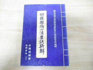 ●01)【同梱不可】幼科雑病心法要訣新解/林輝鎮/益群書店/中華民国73年発行/中文書/中医学/東洋医学/A