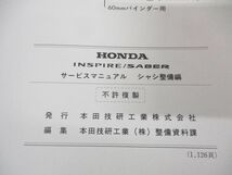 ▲01)【同梱不可】HONDA サービスマニュアル INSPIRE/SABER シャシ整備編/GF-UA4・5型/98-10/整備書/60S0K00/A30509810X/ホンダ/A_画像8