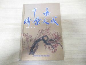 ▲01)【同梱不可】中華臍療大成/劉炎/上海科学技術文献出版社/1998年発行/中文書/東洋医学/A