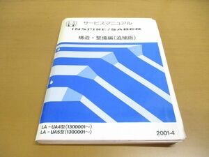 ▲01)【同梱不可】HONDA サービスマニュアル INSPIRE/SABER 構造・整備編/追補版/2001年/平成13年/ホンダ/インスパイア/セイバー/A