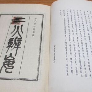 ●01)【同梱不可】二火弁妄/中医珍本叢書/芳村恂益/中医古籍出版社/1985年発行/中文書/東洋医学/Aの画像3