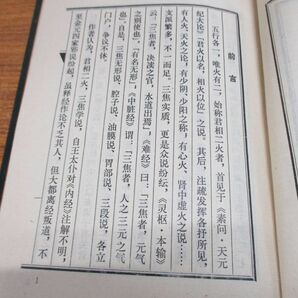 ●01)【同梱不可】二火弁妄/中医珍本叢書/芳村恂益/中医古籍出版社/1985年発行/中文書/東洋医学/Aの画像4