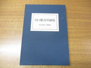 ▲01)【同梱不可】谷口雅春墨滴集/谷口恵美子/日本教文社/平成5年発行/A