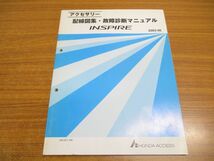 ●01)【同梱不可】INSPIRE 配線図集・故障診断マニュアル/HONDA ACCESS/ホンダ インスパイア/2003-06/UA-UC1-100/A25800306/A_画像1