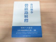 ▲01)【同梱不可】碧巌録解釈 前後篇 2冊揃いセット/谷口雅春/日本教文社/昭和61年発行/宗教/信仰/思想/生長の家/A_画像1