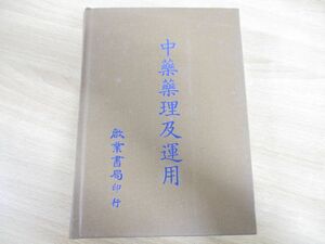 ▲01)【同梱不可】中薬薬理及運用 中文書/啓業書局/中華民国75年発行/1986年/植物/漢方/東洋医学/中国語表記/A