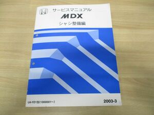 ▲01)【同梱不可】HONDA サービスマニュアル MDX シャシ整備編/UA-YD1型/整備書/ホンダ/エムディーエックス/平成15年/A