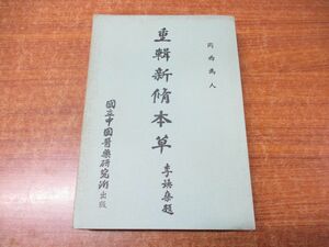 ▲01)【同梱不可】重輯新修本草/岡西為人/国立中国医薬研究所/中華民国71年発行/東洋医学/中医学/中文書/A