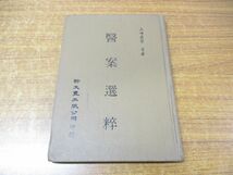 ●01)【同梱不可】医案選萃/上海名医/新文豊出版/中華民国74年発行/東洋医学/中医学/中文書/A_画像1