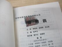 ▲01)【同梱不可】脾胃病/張声生/人民衛生出版社/2002年発行/中文書/東洋医学/A_画像3