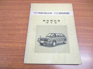 ●01)【同梱不可】HONDA CIVIC 1500・4DOOR/CVCC/新型解説書/構造編/ホンダ シビック/9065910/A3000812/整備書/自動車/A