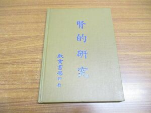 ●01)【同梱不可】腎的研究/啓業書局/1984年発行/中文書/東洋医学/A