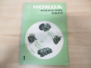 ▲01)【同梱不可】ホンダ HONDA キャブレターパーツリスト 四輪車用1/N360・LIFE・TN360・H1300シリーズ/2050001/A10000706/整備書/A