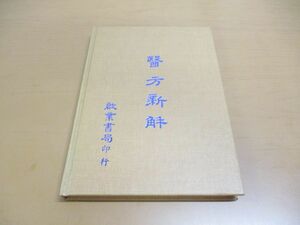 ●01)【同梱不可】医方新解/戴新民/啓業書局/中華民国73年発行/中文書/東洋医学/A