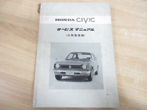 ●01)【同梱不可】HONDA CIVIC/ホンダ シビック/サービスマニュアル/分解整備編/6063421/C2500802/昭和47年/整備書/自動車/A