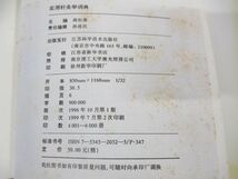 ▲01)【同梱不可】実用針灸学詞典/高忻洙/江蘇科学技術出版社/1999年発行/中文書/東洋医学/鍼灸/A_画像3