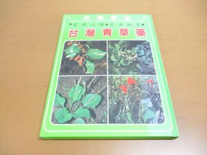 ●01)【同梱不可】台湾青草薬/家庭必備/草薬秘方/天然原色/陽明書局/中華民国86年/中文書/A