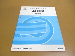 ●01)【同梱不可】HONDA サービスマニュアル MDX 構造編/2003年/平成15年/ホンダ/UA-YD1型(1000001〜)/60S3V10/自動車/整備書/修理/点検/A