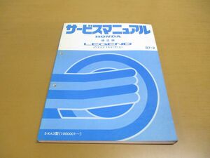 ●01)【同梱不可】HONDA サービスマニュアル LAGEND 2door Hardtop 構造編/1987年/昭和62年/ホンダ/レジェンド/E-KA3型(1000001〜)/A