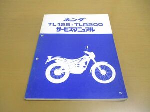 ▲01)【同梱不可】HONDA サービスマニュアル TLR125・TLR200/昭和58年/ホンダ/D/整備書/60KJ300/A22008304/修理/バイク/オートバイ/A