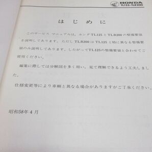 ▲01)【同梱不可】HONDA サービスマニュアル TLR125・TLR200/昭和58年/ホンダ/D/整備書/60KJ300/A22008304/修理/バイク/オートバイ/Aの画像3