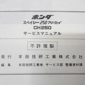 ●01)【同梱不可】サービスマニュアル/HONDA/ホンダ/スペイシー 250 フリーウェイ/CH250/60KM100/A 33008407E/整備書/昭和59年/Aの画像7