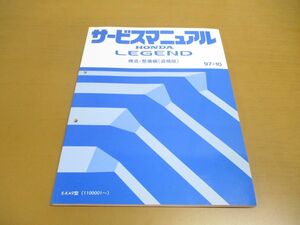 *01)[ including in a package un- possible ]HONDA service manual LAGEND structure * maintenance compilation / supplement version /1997 year / Heisei era 9 year / Honda / Legend /E-KA9 type (1100001~)/ automobile /A