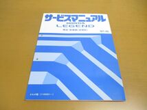 ●01)【同梱不可】HONDA サービスマニュアル LAGEND 構造・整備編/追補版/1997年/平成9年/ホンダ/レジェンド/E-KA9型(1100001〜)/自動車/A_画像1