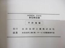 ●01)【同梱不可】新型解説書/HONDA/ホンダ/CIVIC/シビック/9063420/A 3000707/整備書/A_画像5