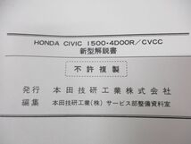 ●01)【同梱不可】新型解説書 構造編/HONDA/ホンダ/CIVIC 1500・4DOOR/CVCC/シビック/9065910/C 3000903/整備書/A_画像6