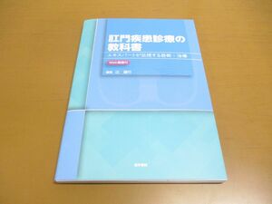 ●01)【同梱不可】肛門疾患診療の教科書/Web動画付/エキスパートが伝授する診断・治療/辻順行/医学書院/2023年発行/A