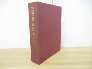 ▲01)【同梱不可】三菱電機社史 創立60周年/三菱電機株式会社社史編集室/昭和57年発行/A