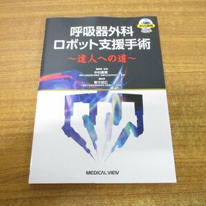 ●01)【同梱不可】呼吸器外科ロボット支援手術/達人への道/Web動画付/中村廣繁/春木朋広/メジカルビュー社/2023年発行/Aの画像1