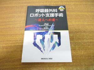 ●01)【同梱不可】呼吸器外科ロボット支援手術/達人への道/Web動画付/中村廣繁/春木朋広/メジカルビュー社/2023年発行/A