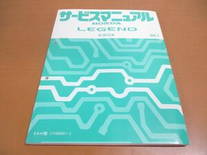 ●01)【同梱不可】HONDA サービスマニュアル LAGEND 配線図集/1998年/平成10年/ホンダ/レジェンド/E-KA9型(1100001〜)/自動車/整備/A