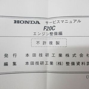 ▲01)【同梱不可】サービスマニュアル エンジン整備編/HONDA/ホンダ/F20C/99-4/F20C4型(1000001〜)/整備書/平成11年/Aの画像8