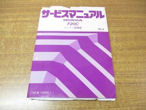 ▲01)【同梱不可】サービスマニュアル エンジン整備編/HONDA/ホンダ/F20C/99-4/F20C4型(1000001〜)/整備書/平成11年/A