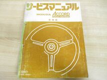 ▲01)【同梱不可】HONDA ACCORD/ホンダ アコード/サービスマニュアル 整備編/1800/E-SM型(2000001〜)/6068901/A30008004/昭和55年/整備書/A_画像1