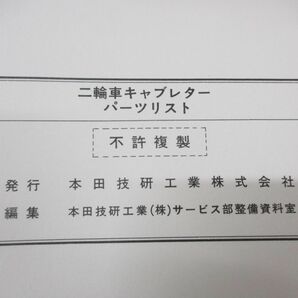 ●01)【同梱不可】キャブレターパーツリスト 二輪車用 1/HONDA/ホンダ/2000001/A10000706/整備書/オートバイ/バイク/Aの画像5