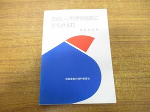 ●01)【同梱不可】たのしい科学の伝統にたちかえれ/板倉聖宣の理科教育法/仮説実験授業ガリ本図書館・つばさ書房/キリン館/1992年発行/A