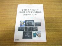 ●01)【同梱不可】小児と成人のための超音波ガイド下区域麻酔図解マニュアル/ヴルシャリ.C.ポンデ/中島芳樹/上村明/医学書院/2021年発行/A_画像1