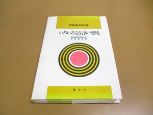 ●01)【同梱不可】いろいろな気体・燃焼/授業書研究双書/板倉聖宣/仮説実験授業研究会/国土社/1989年発行/A