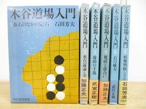 ▲01)【同梱不可】木谷道場入門 全6冊セット/河出書房新社/布石のなかの定石/布石の理論と実戦/攻防の手筋/死活と攻合い/石の威力/A