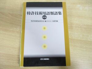 ●01)【同梱不可】【第2版】特許技術用語類語集/特許技術用語委員会/大都考嗣/日刊工業新聞社/2006年発行/A