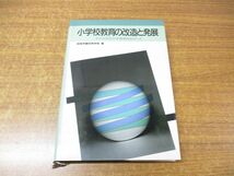 ●01)【同梱不可】小学校教育の改造と発展/子どもを生かす教育をめざして/成城学園初等学校/東洋館出版社/昭和62年発行/A_画像1