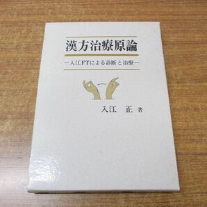 ▲01)【同梱不可】漢方治療原論/入江FTによる診断と治療/入江正/平成7年発行/Aの画像1