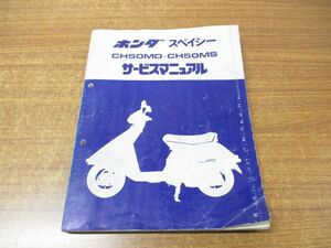 ●01)【同梱不可】サービスマニュアル/HONDA/ホンダ/SPACY/スペイシー/CH50MD・CH50MS/昭和57年/整備書/オートバイ/バイク/A