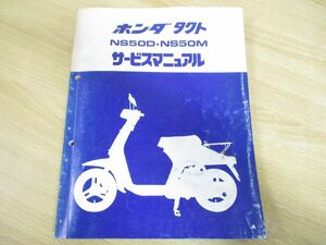 ●01)【同梱不可】HONDA タクト NS50D・NS50M/サービスマニュアル/ホンダ/60GA700/A30008009A/昭和55年発行/整備書/オートバイ/A